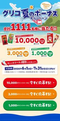 グリコ夏のボーナスキャンペーンのLPデザイン（イベント・キャンペーン・ギフト／イエロー系／にぎやか系）スマホ版