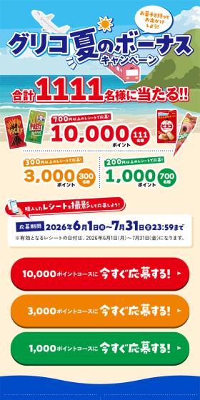 グリコ夏のボーナスキャンペーンのLPデザイン（イベント・キャンペーン・ギフト／イエロー系／にぎやか系）スマホ版