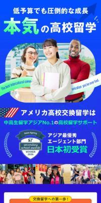 高校留学ワールドのLPデザイン（企業・会社・お店／ブルー系／力強い系）スマホ版