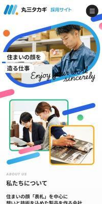 株式会社丸三タカギ 採用サイトのLPデザイン（中途採用／カラフル系／かわいい系）スマホ版