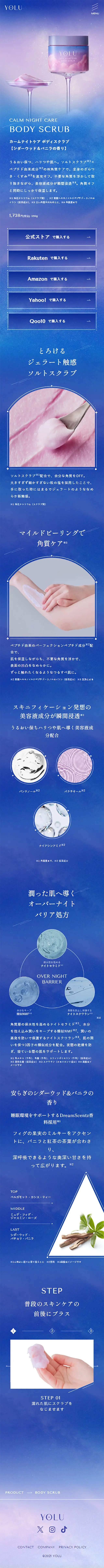 YOLU カームナイトケア ボディスクラブのLPデザイン（スキンケア・ボディケア・ヘアケア／ブルー系／キレイ系）スマホ版
