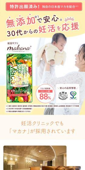 妊活サプリ　makanaのLPデザイン（健康食品・健康ドリンク・サプリメント／ベージュ系／健康・癒し系）スマホ版