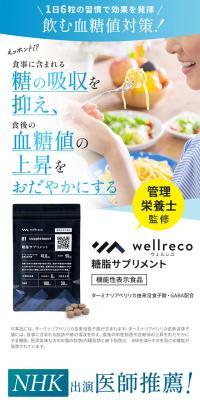wellreco　糖脂サプリメントのLPデザイン（健康食品・健康ドリンク・サプリメント／ブルー系／キレイ系）スマホ版
