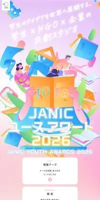 JANICユースアワードのLPデザイン（コンテスト・コンクール／カラフル系／マンガ・イラスト系）スマホ版
