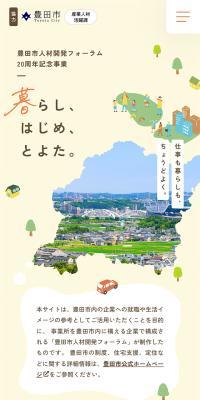豊田市人材開発フォーラム20周年記念事業のLPデザイン（企業・会社・お店／カラフル系／ナチュラル系）スマホ版