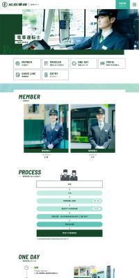 電車運転士　リクルート情報のLPデザイン（車体・車用品／グリーン系／かっこいい系）PC版