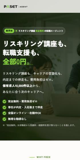 PASET AGENTのLPデザイン（中途採用／グリーン系／かっこいい系）スマホ版
