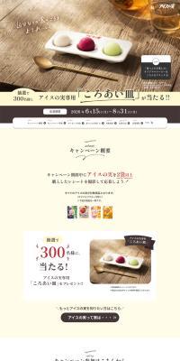 Campaign to Enjoy Aisu no Mi at Its Best LP design (Events, Campaigns, Gifts / Beige tones / Simple) PC version
