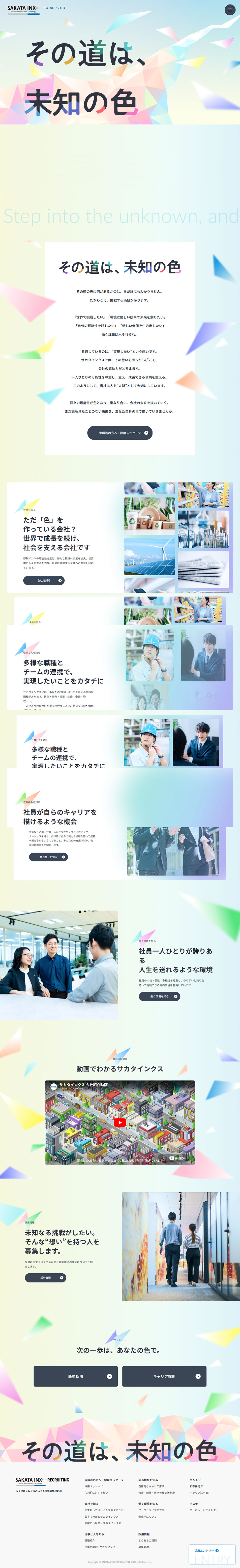 Sakata Inkusu Recruitment Site LP design (recruitment / Multi-color type / Refined style) PC version