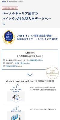 doda X Professional SearchのLPデザイン（中途採用／ブルー系／シンプル系）スマホ版