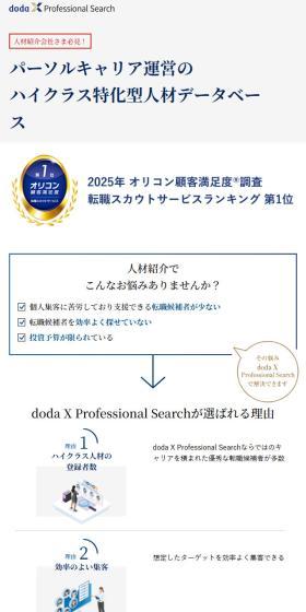 doda X Professional SearchのLPデザイン（中途採用／ブルー系／シンプル系）スマホ版