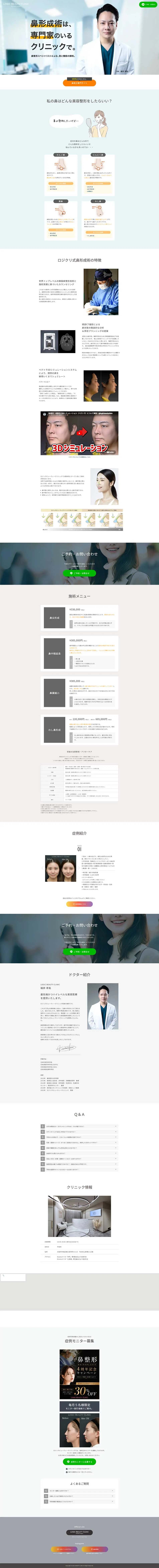 LOGIC BEAUTY CLINICのLPデザイン（病院・整体・マッサージ／ブルー系／シンプル系）PC版