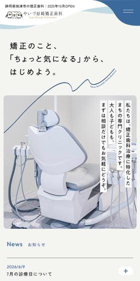 やいづ原崎矯正歯科のLPデザイン（病院・整体・マッサージ／ブルー系／シンプル系）スマホ版