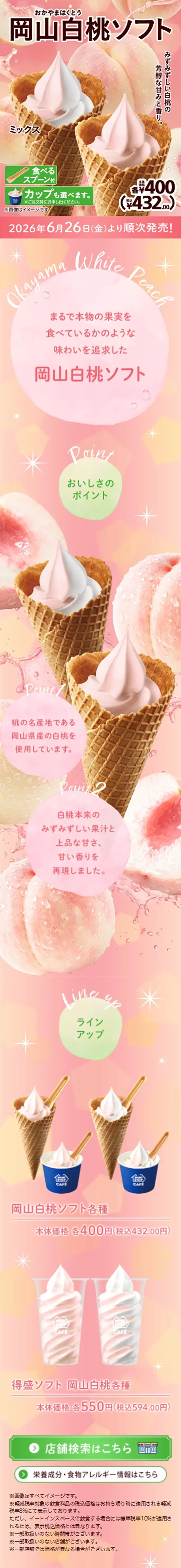 岡山白桃ソフトのLPデザイン（アイス／ピンク系／爽やか系）スマホ版
