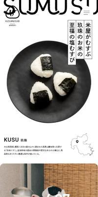 KUSUMUSUBIのLPデザイン（米・雑穀・シリアル／ホワイト系／シンプル系）スマホ版