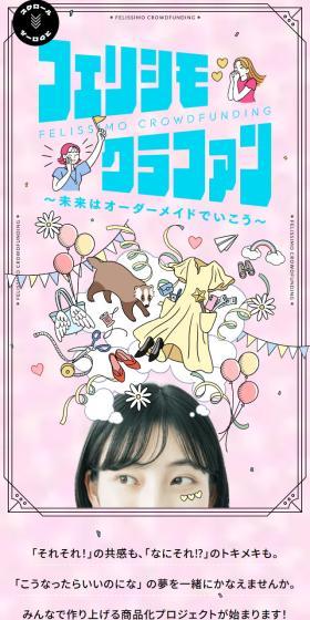 フェリシモクラファンのLPデザイン（イベント・キャンペーン・体験／ピンク系／かわいい系）スマホ版