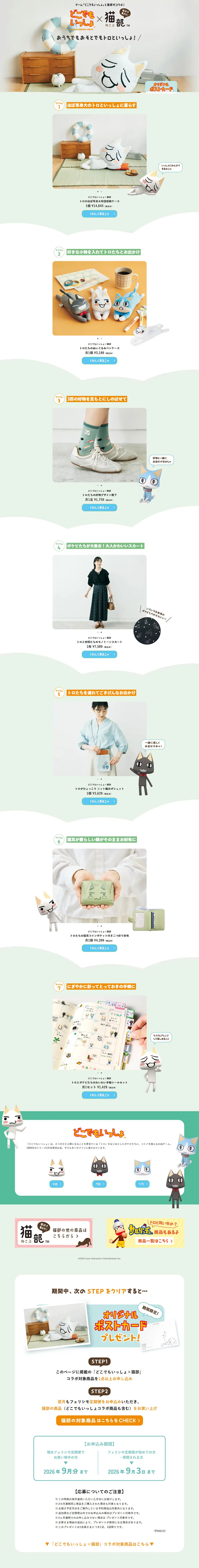 どこでもいっしょ×猫部のLPデザイン（インテリア・小物・雑貨／ホワイト系／かわいい系）PC版