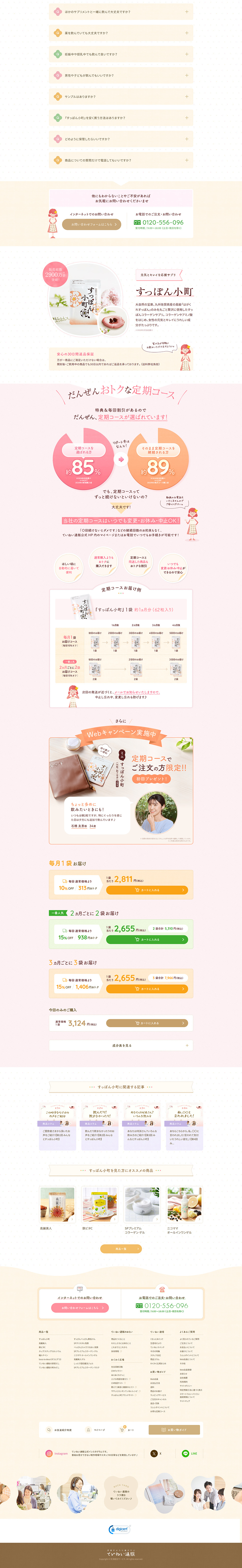 すっぽん小町のLPデザイン（美容食品・美容ドリンク・サプリメント／ピンク系／かわいい系）PC版