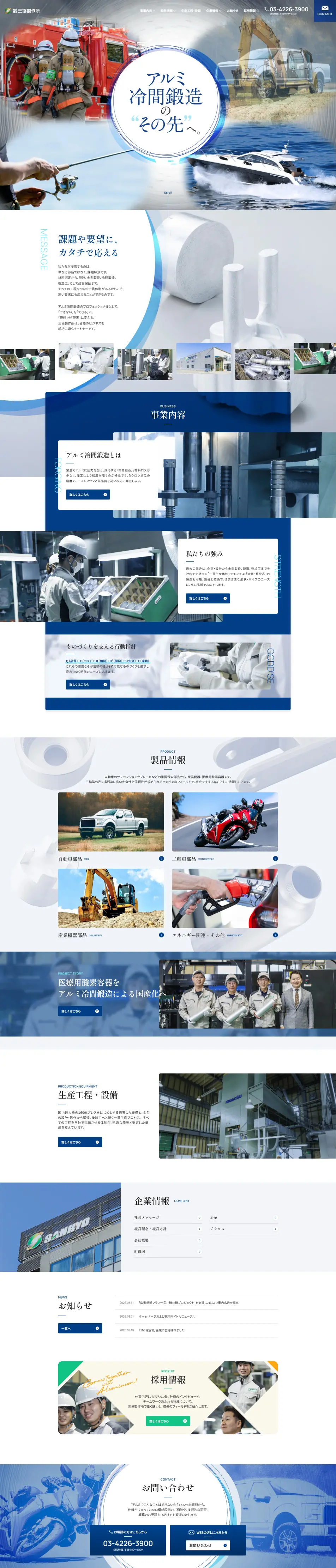 株式会社三協製作所のLPデザイン（企業・会社・お店／ブルー系／信頼・安心系）PC版