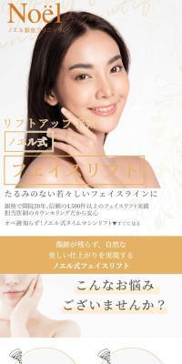 ノエル式フェイスリフトのLPデザイン（エステ・脱毛・増毛・整形／ゴールド系／高級・セレブ系）スマホ版