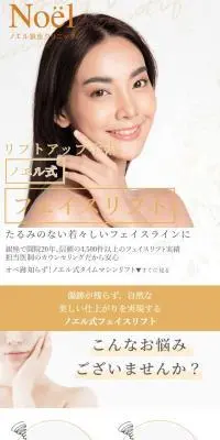 ノエル式フェイスリフトのLPデザイン（エステ・脱毛・増毛・整形／ゴールド系／高級・セレブ系）スマホ版