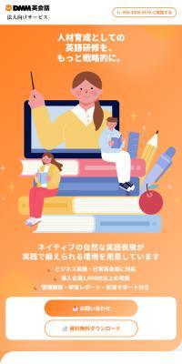DMM英会話のLPデザイン（学校・塾・通信講座／オレンジ系／シンプル系）スマホ版