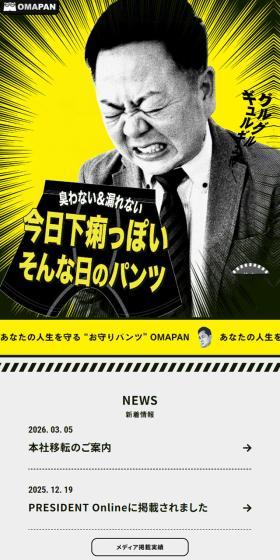 OMAPANのLPデザイン（応急手当・保護用品／イエロー系／にぎやか系）スマホ版