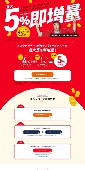 ふるなびマネーのLPデザイン（イベント・キャンペーン・体験／レッド系／シンプル系）PC版