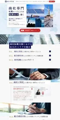 KCGキャリア 商社事業部のLPデザイン（中途採用／ブルー系／キレイ系）PC版