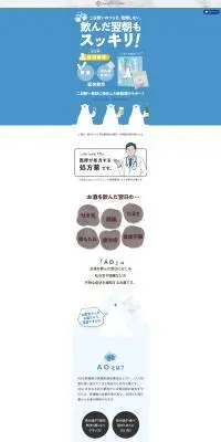 二日酔い治療薬AOのLPデザイン（健康食品・健康ドリンク・サプリメント／ブルー系／かわいい系）PC版