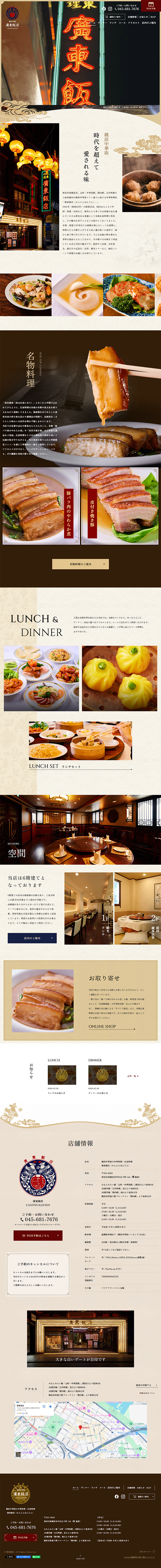 廣東飯店のLPデザイン（企業・会社・お店／ブラウン系／信頼・安心系）PC版