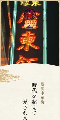 廣東飯店のLPデザイン（企業・会社・お店／ブラウン系／信頼・安心系）スマホ版