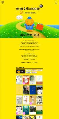 Shincho Bunko no 100-satsu 2026 LP design (Events, Campaigns, Gifts / yellow / Simple) PC version