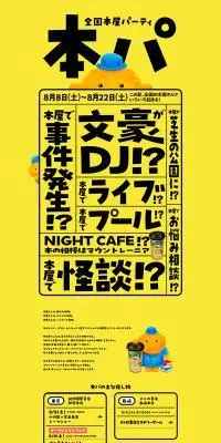 全国本屋パーティーのLPデザイン（イベント・キャンペーン・ギフト／イエロー系／かわいい系）PC版