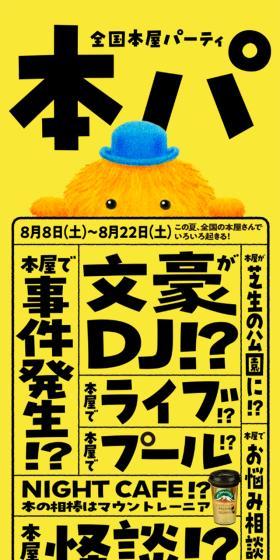 全国本屋パーティーのLPデザイン（イベント・キャンペーン・ギフト／イエロー系／かわいい系）スマホ版