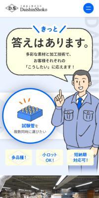 大進商工株式会社のLPデザイン（企業・会社・お店／ブルー系／マンガ・イラスト系）スマホ版