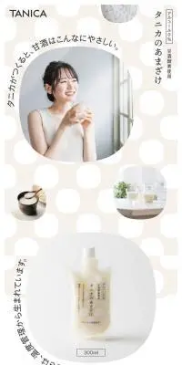 タニカの甘酒のLPデザイン（水・ソフトドリンク／ベージュ系／かわいい系）スマホ版