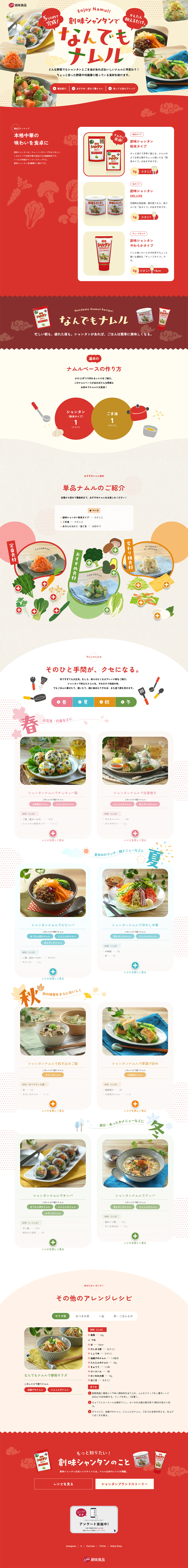 創味シャンタンでなんでもナムルのLPデザイン（惣菜・おかず・料理／ベージュ系／にぎやか系）PC版