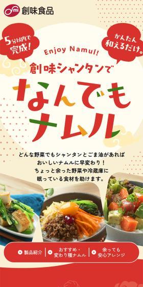 創味シャンタンでなんでもナムルのLPデザイン（惣菜・おかず・料理／ベージュ系／にぎやか系）スマホ版