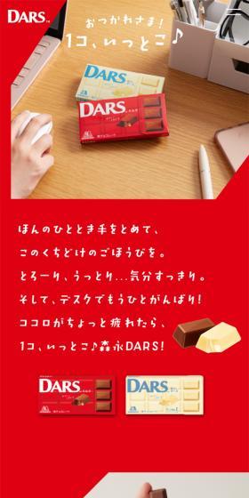 DARSのLPデザイン（チョコレート／レッド系／シンプル系）スマホ版