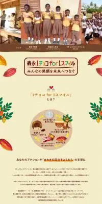 1チョコ for 1スマイル みんなの笑顔を未来につなぐのLPデザイン（チョコレート／ベージュ系／シンプル系）PC版