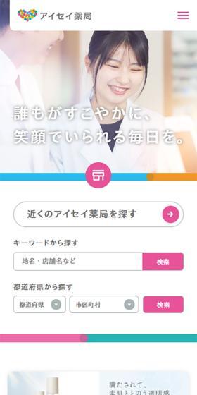 調剤薬局のアイセイ薬局のLPデザイン（企業・会社・お店／グリーン系／シンプル系）スマホ版