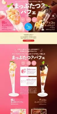 桃&チョコまっぷたつ？パフェのLPデザイン（洋菓子／ピンク系／かわいい系）PC版