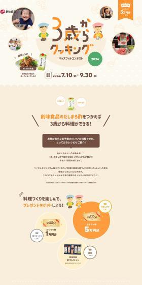 ３歳からクッキング フォトコンテスト2026のLPデザイン（イベント・キャンペーン・ギフト／ベージュ系／かわいい系）PC版