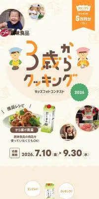 ３歳からクッキング フォトコンテスト2026のLPデザイン（イベント・キャンペーン・ギフト／ベージュ系／かわいい系）スマホ版