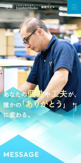 大進商工採用サイトのLPデザイン（中途採用／ブルー系／信頼・安心系）スマホ版
