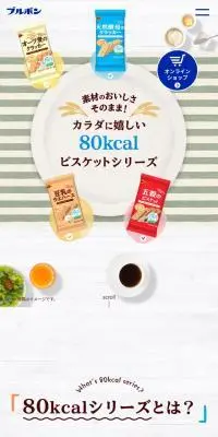 80kcalビスケットのLPデザイン（スナック・ガム・あめ・グミ／ホワイト系／ナチュラル系）スマホ版