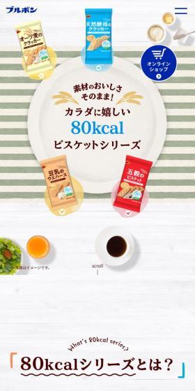 80kcalビスケットのLPデザイン（スナック・ガム・あめ・グミ／ホワイト系／ナチュラル系）スマホ版