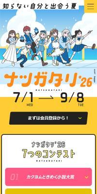 ナツガタリ\'26のLPデザイン（コンテスト・コンクール／イエロー系／マンガ・イラスト系）スマホ版