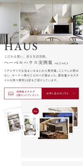 ヘーベルハウス実例集のLPデザイン(企業・会社・お店/ホワイト系/シンプル系)スマホ版